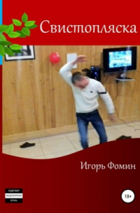 Игорь Фомин - Свистопляска