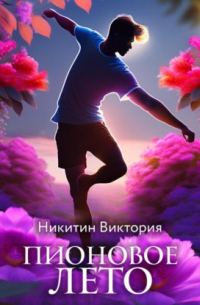 Пионовое лето