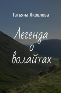 Татьяна Яковлева - Легенда о волайтах
