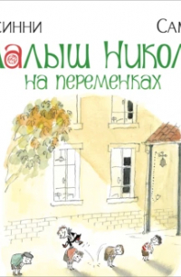 Малыш Николя на переменках (сборник)