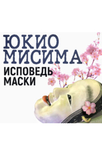 Юкио Мисима - Исповедь маски