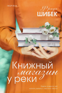 Фрида Шибек - Книжный магазин у реки