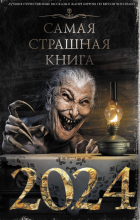 без автора - Самая страшная книга 2024 (сборник)