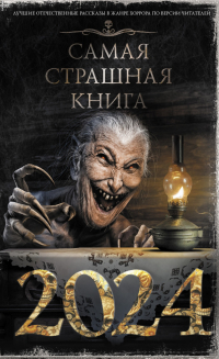 без автора - Самая страшная книга 2024 (сборник)