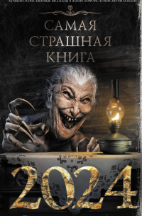 Самая страшная книга 2024 (сборник)