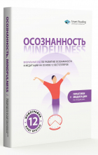 без автора - Осознанность. Mindfulness: Визуальный гид по развитию осознанности и медитации на основе 12 бестселлеров