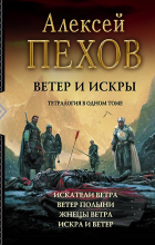 Алексей Пехов - Ветер и искры (сборник)