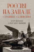 Россия на Западе. Странные сближения