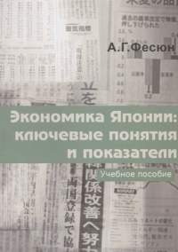Андрей Фесюн - Экономика Японии: ключевые понятия и показатели. Учебное пособие
