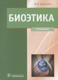 Ю. М. Хрусталев - Биоэтика. Учебник