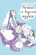 Елена Бодрова - Печенье со вкусом музыки