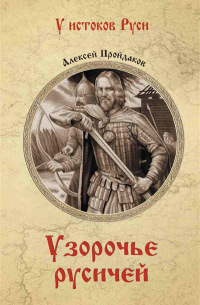 Алексей Пройдаков - Узорочье русичей