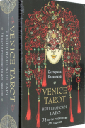 Венецианское таро. 78 карт и руководство в подарочном футляре