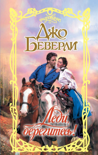 Джо Беверли - Леди, берегитесь!