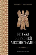 Владимир Емельянов - Ритуал в Древней Месопотамии