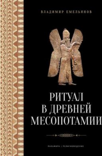 Владимир Емельянов - Ритуал в Древней Месопотамии