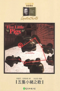 Агата Кристи - 五隻小豬之歌