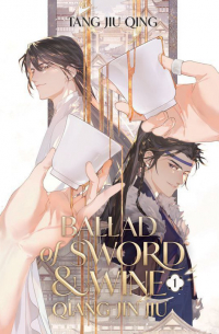 Тан Цзюцин  - Ballad of Sword and Wine: Qiang Jin Jiu (Novel) Vol. 1