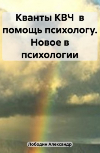 Александр Петрович Лободин - Кванты КВЧ в помощь психологу. Новое в психологии