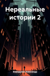 Нереальные истории 2