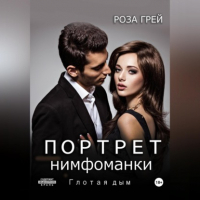 Роза Грей - Портрет нимфоманки. Глотая дым