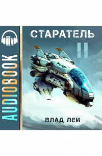 Старатель 2