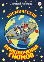 Лилиана Яримова - Космические приключения гномов