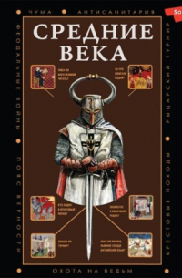 Средние века