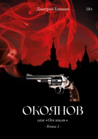 Дмитрий Епишин - Окоянов. Сага «Ось земли». Книга 1