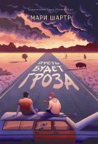Мари Шартр - Пусть будет гроза