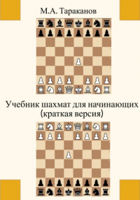 Михаил Анатольевич Тараканов - Учебник шахмат для начинающих (краткая версия)