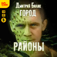 Дмитрий Билик - Город. Районы