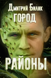 Город. Районы