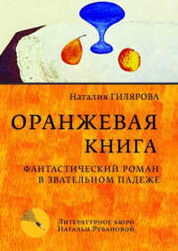 Наталия Гилярова - Оранжевая книга. Фантастический роман в звательном падеже