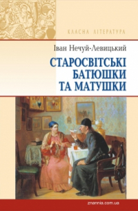 Иван Нечуй-Левицкий - Старосвітські батюшки та матушки