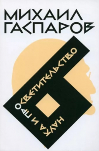 Михаил Гаспаров - Собрание сочинений в шести томах. Том 6. Наука и просветительство