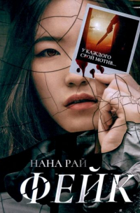 Фейк