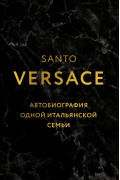Версаче. Автобиография одной итальянской семьи