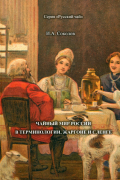 Чайный мир России. В терминологии, жаргоне и сленге