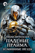 Роман Афанасьев - Падение Прайма. Безымянные звезды