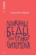 Александра Зайцева - Лешкины беды, или Трико супергероя