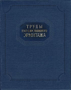  - Труды Государственного Эрмитажа. Том IX.     Нумизматика. 3.