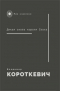Владимир Короткевич - Дикая охота короля Стаха