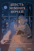 Шесть зимних ночей