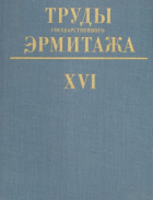  - Труды Государственного Эрмитажа. Том XVI.    Научная библиотека Эрмитажа. 1.