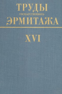 Труды Государственного Эрмитажа. Том XVI.    Научная библиотека Эрмитажа. 1.