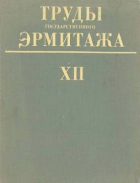  - Труды Государственного Эрмитажа. Том XII.     Нумизматика. 4.