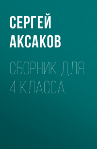 Сергей Аксаков - С. Г. Аксаков. Сборник для 4 класса
