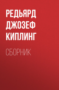 Редьярд Киплинг - ДЖ. Р. Киплинг. Сборник