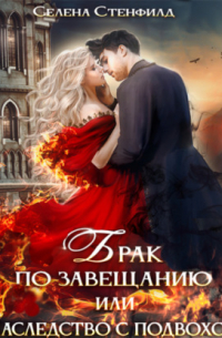 Брак по завещанию, или Невеста с подвохом